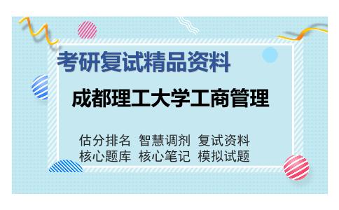 成都理工大学工商管理考研复试精品资料