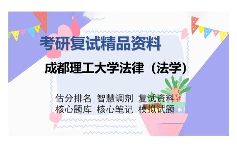 成都理工大学法律（法学）考研复试精品资料