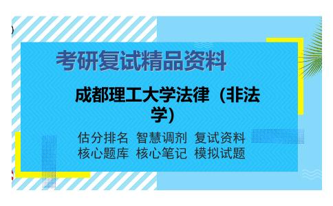 成都理工大学法律（非法学）考研复试精品资料