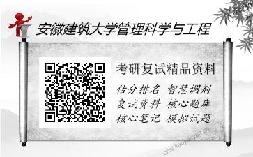 安徽建筑大学管理科学与工程考研复试精品资料