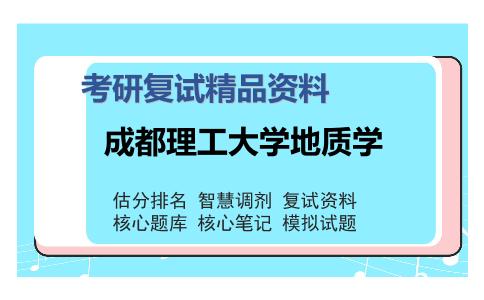 2025年成都理工大学地质学《沉积岩石学》考研复试精品资料