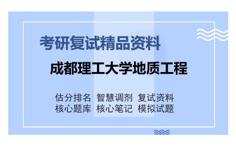 成都理工大学地质工程考研复试精品资料