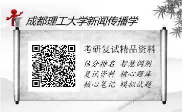 2025年成都理工大学新闻传播学《新闻学原理（加试）》考研复试精品资料