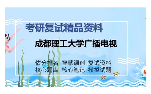 成都理工大学广播电视考研复试精品资料