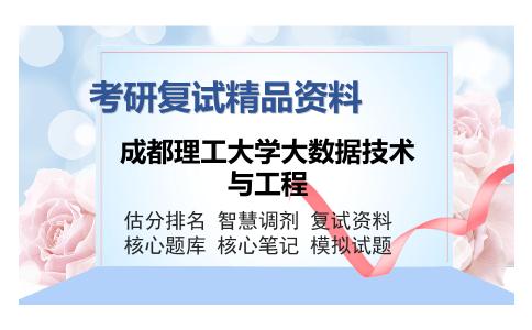 成都理工大学大数据技术与工程考研复试精品资料