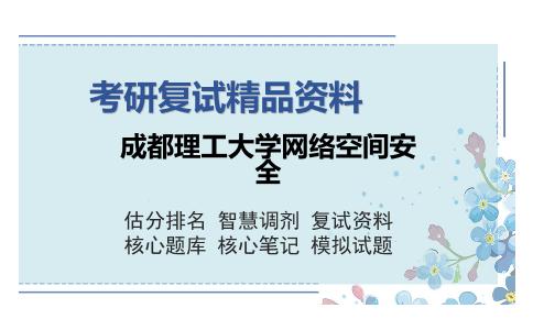 成都理工大学网络空间安全考研复试精品资料