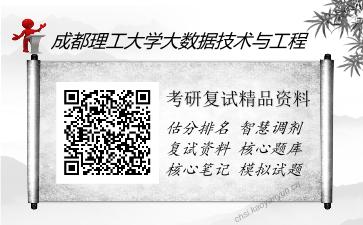 成都理工大学大数据技术与工程考研复试精品资料