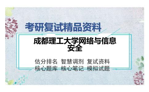 成都理工大学网络与信息安全考研复试精品资料