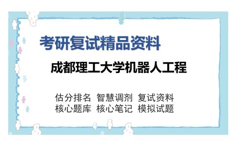 成都理工大学机器人工程考研复试精品资料