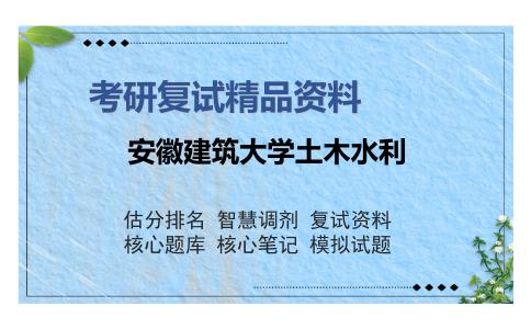 安徽建筑大学土木水利考研复试精品资料