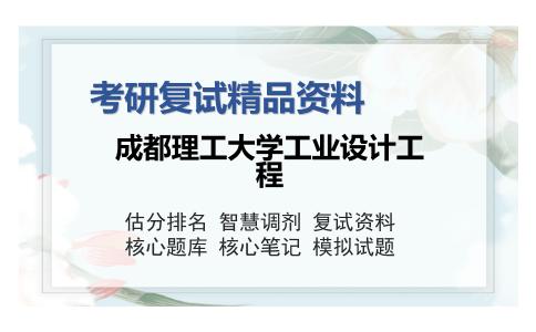 成都理工大学工业设计工程考研复试精品资料