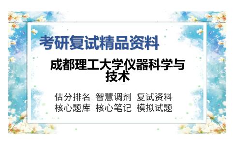 成都理工大学仪器科学与技术考研复试精品资料