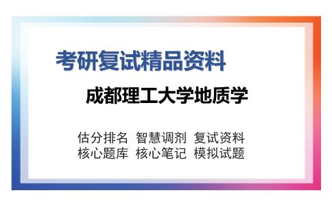 2025年成都理工大学地质学《地球化学》考研复试精品资料