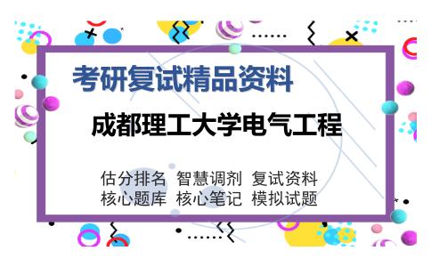 成都理工大学电气工程考研复试精品资料