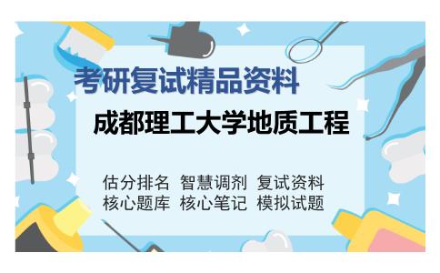 成都理工大学地质工程考研复试精品资料