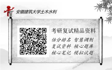 安徽建筑大学土木水利考研复试精品资料