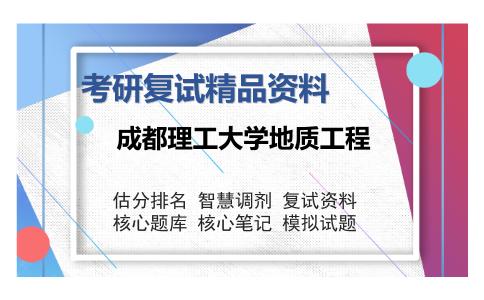 成都理工大学地质工程考研复试精品资料