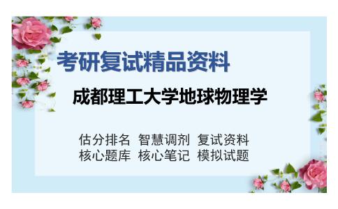 成都理工大学地球物理学考研复试精品资料