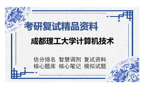 成都理工大学计算机技术考研复试精品资料