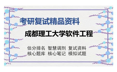 成都理工大学软件工程考研复试精品资料