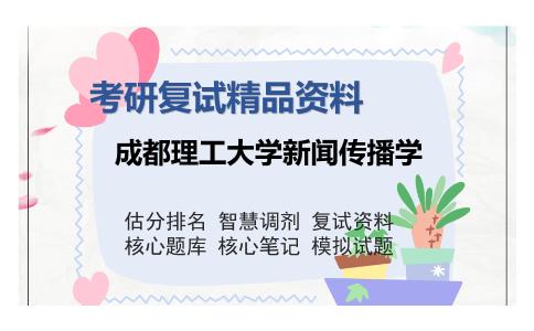 2025年成都理工大学新闻传播学《文化与新闻传播综合知识之新媒体概论》考研复试精品资料