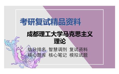 2025年成都理工大学马克思主义理论《马克思主义发展史（加试）》考研复试精品资料