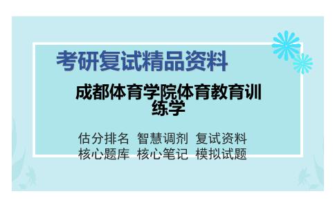 成都体育学院体育教育训练学考研复试精品资料