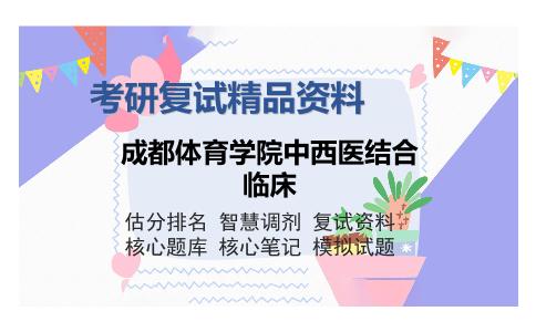 成都体育学院中西医结合临床考研复试精品资料