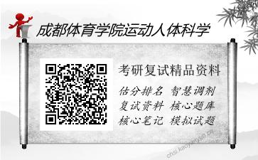 2025年成都体育学院运动人体科学《体育基本理论（加试）》考研复试精品资料