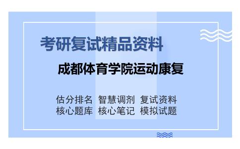 成都体育学院运动康复考研复试精品资料