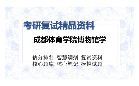 成都体育学院博物馆学考研复试精品资料