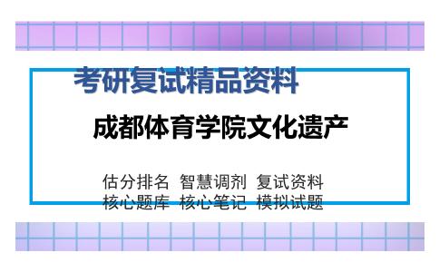 成都体育学院文化遗产考研复试精品资料