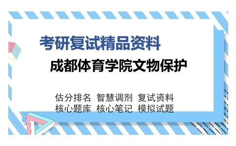 成都体育学院文物保护考研复试精品资料