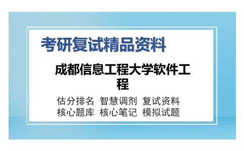 2025年成都信息工程大学软件工程《数据结构二（加试）》考研复试精品资料