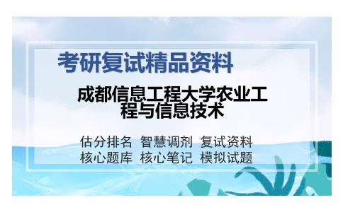 成都信息工程大学农业工程与信息技术考研复试精品资料