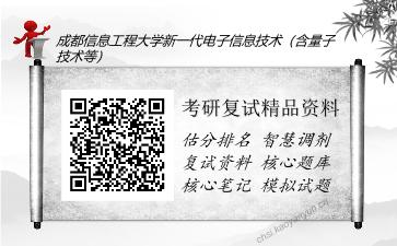 成都信息工程大学新一代电子信息技术（含量子技术等）考研复试精品资料