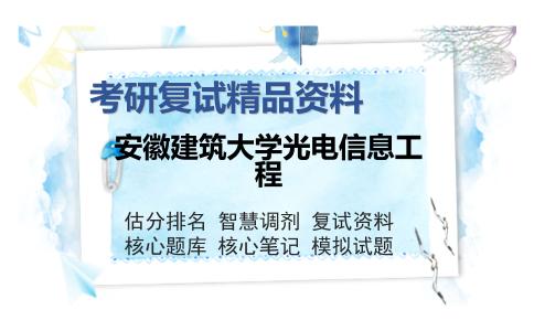 安徽建筑大学光电信息工程考研复试精品资料