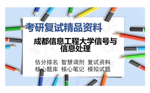 成都信息工程大学信号与信息处理考研复试精品资料