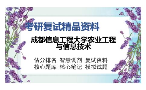 成都信息工程大学农业工程与信息技术考研复试精品资料