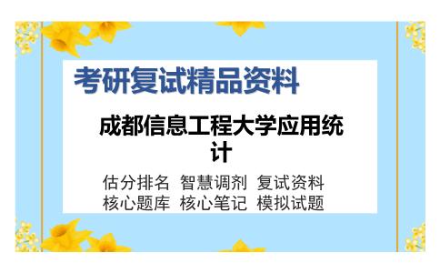 2025年成都信息工程大学应用统计《统计学综合二之概率论与数理统计》考研复试精品资料