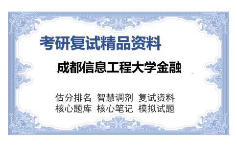 成都信息工程大学金融考研复试精品资料