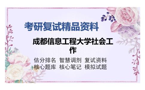 成都信息工程大学社会工作考研复试精品资料