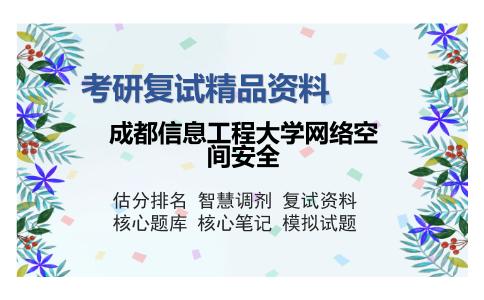 成都信息工程大学网络空间安全考研复试精品资料