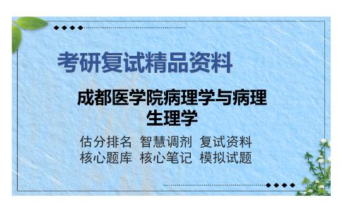 成都医学院病理学与病理生理学考研复试精品资料