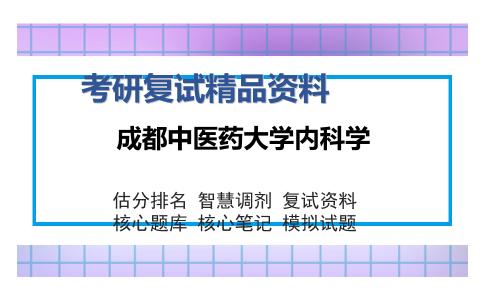 成都中医药大学内科学考研复试精品资料