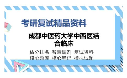 成都中医药大学中西医结合临床考研复试精品资料