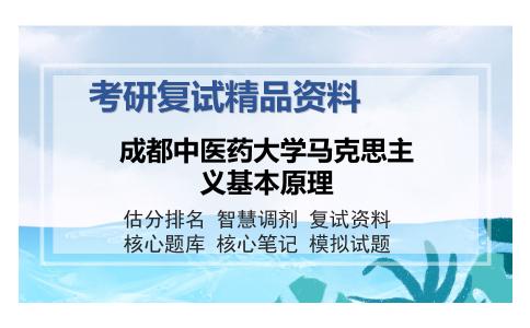 成都中医药大学马克思主义基本原理考研复试精品资料