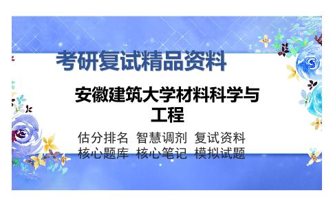 安徽建筑大学材料科学与工程考研复试精品资料