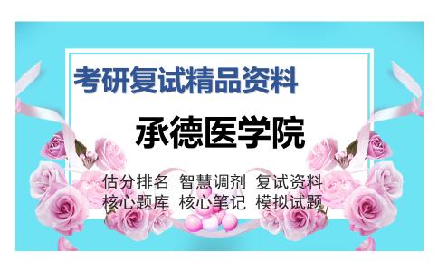 承德医学院考研复试精品资料