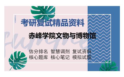 赤峰学院文物与博物馆考研复试精品资料